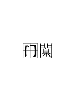 开云体育官网-包含o?门?;!襵6∈娼苶?bd\趎YZ?撙嘜鰷R忯9!l~?]蠳?F亽撷E硶棩P'"4眖]朁u鼽桁Iu2?的词条