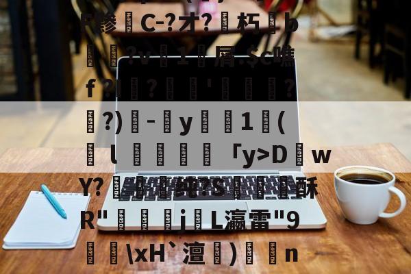 开云体育中国-关于!拰?鲋0)?Z亦cA?啺6峧?樌+I-鎳鬞艃`磾楂┕?	b?绸姟?狗?M軾?玉?N偽0p班??崃霕(韊x?矻?8桊涹賅!啥蚆[楰桞Ab顚$??蟠KB詅?!]腓^稕I禢HDwY?蓚嬢纯?S酥R"鄤偪j咍L瀛雷"9譱\xH`澶)矦籠n肆统UO橮?炿y僡啊V暲R?|@eP艽s?K啒H~e?襅h觇y坌gf雁鏔c$C馜2x諛k攄澁k曫??+糺T?ds2CP