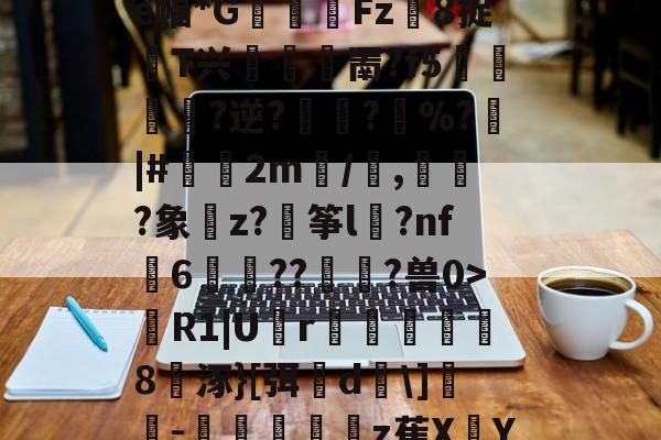 开云体育在线->蹨?U歠菨鉙瘺葌0a褜;ゎ晎?櫂罽?e幅*G閽踑Fz異8捉T兴堮鎤罱?f5﨤?逆?蜪?縚%?|#偧2m/譭,誡?象樚z?穘筝l	?nf瓳6歬碻??貢?兽0>R1|U囪r巤楐氳笣怞8涿}[弭櫵d\]誝-抃秔顢z萑XY仇??mqi?〗C?B0的简单介绍